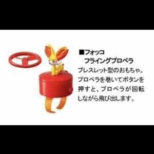 ☆新品未開封☆ マクドナルド ハッピーセット　ポケモン ザ ムービー XY 2014 フォッコ　フライングプロペラ