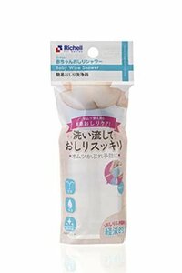 即決価格★ 130ｍL 赤ちゃんおしりシャワーR Rｉｃｈｅｌｌ（リッチェル）