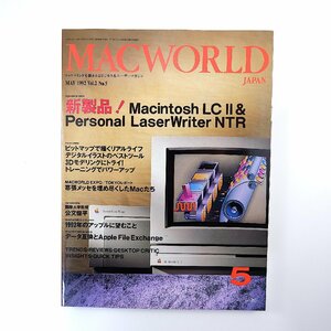 MACWORLD 1992年5月号◎新製品/LC2とRISCパワーはじけるLASERWRITER NRT ワールドEXPO幕張 92年のアップルに望むこと マックワールド