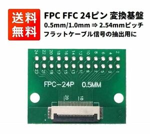 FPC FFC 24ピン フラットケーブル ⇒ ピンヘッダ 変換基盤 0.5mm/1.0mmピッチ両対応 ⇒ 2.54mmピッチ フラットケーブル信号の抽出用に E425