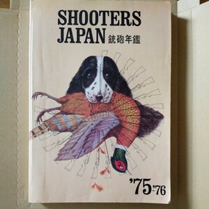 鉄砲年鑑　75〜76　SHOOTERS JAPAN 　評言社