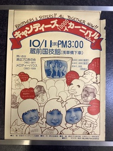 『キャンディーズ コンサート告知 ポスター②『1976年蔵前国技館10,000人カーニバルVol.2 破れ有り』