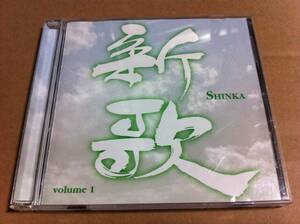 SHINKA 新歌　volume 1
