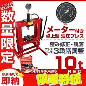 【限定セール】アタッチメントセット メーター付き 門型 油圧プレス 10t 作業幅0～380mm 3段階調整 卓上型 ショッププレス 整備 DIY 赤