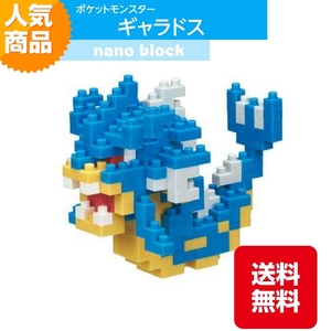 ナノブロック ポケットモンスター ギャラドス NBPM_023 水タイプ ブロック おもちゃ 知的玩具 カワダ ナノ アニメ キャラクター