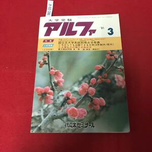 さ02-186 大学受験a アルファ 