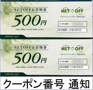 リネットジャパン 株主優待券 500円×2枚（NETOFF ネットオフお買物券）　有効期限24年6月30日