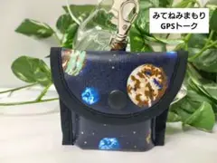 みてねみまもりGPSトーク　宇宙☆金ラメ☆惑星　落下防止丸カン付　ラミネート