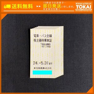 MO6a [送料無料/48時間以内決済] 東急電鉄株式会社 電車・バス全線 株主優待乗車証 ×7枚 2024年5月31日まで