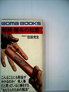 【中古】 相続・贈与の知恵 (1977年) (ゴマブックス)