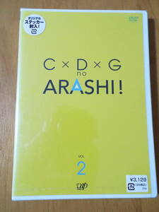 新品DVD◆ARASHI【嵐】Ｃ×Ｄ×Ｇ no ARASHI！ VOL.2◆出川哲郎／山口もえ