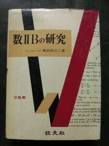 希少 名著☆『数ⅡBの研究 数2B 2色刷 穂刈四三二:著 昭和43年発行 旺文社 1968年』 大学 入試 受験 数学