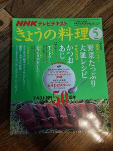 NHKテレビテキスト　きょうの料理（2008.5）