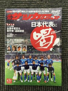 週刊サッカーダイジェスト 2008年6月17日号 / 日本代表に喝！