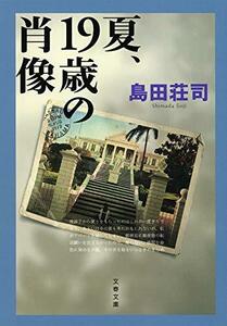 【中古】 新装版 夏、19歳の肖像 (文春文庫)