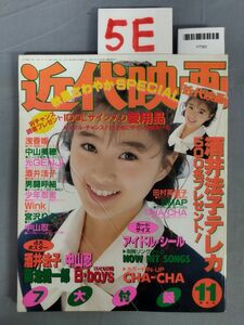 『近代映画 平成1年11月号』/近代映画社/Y7382/5E/fs*23_7/65-01-1A