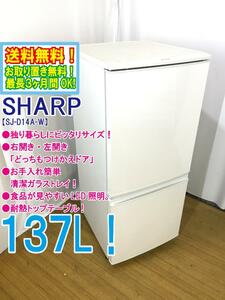 ◆送料無料★ 中古★SHARP 137L 右開き、左開きどっちもつけかえドア!! 耐熱トップテーブル冷蔵庫【◆SJ-D14A-W】◆BHJ