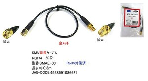 SMA延長ケーブル(オス⇔メス)/RG174/50Ω/30cm(MD-SMAE-03)