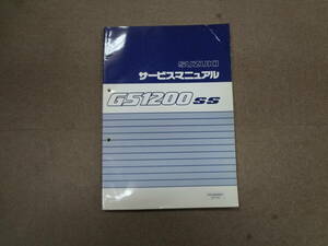 さ1-f03【匿名配送・送料込】　SUZUKI　　サービスマニュアル　　GS1200ss　　スズキ　　GS1200SSK1