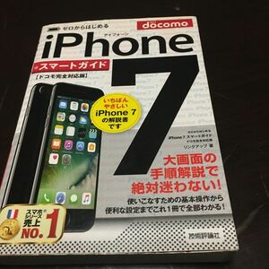 ゼロからはじめるiPhone7スマートガイド