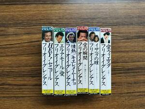 フリオ・イグレシアス カセットテープ ６本　6巻セット◆JULIO 愛の瞬間 etc 中古