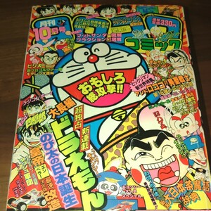 1988年月刊コロコロコミック10月号　ドラえもん　　プロゴルファー猿　ビックリマン　キョンシーくん　ダッシュ四駆朗　当時物　昭和レトロ