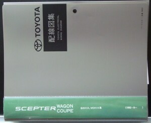 SCEPTER WAGON/COUPE SXV1#,VCV1#系 