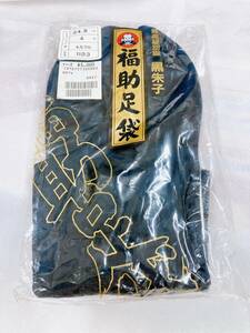 【06】福助足袋 黒朱子 足袋 福助 黒 保管品 24.5㎝ 着物 袴 和小物 和服 日本