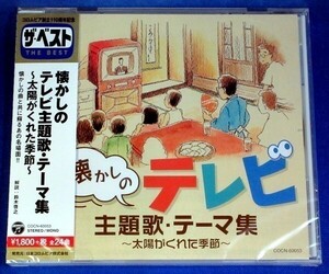 ザ・ベスト 懐かしのテレビ主題歌・テーマ集 ～太陽がくれた季節～★未開封新品★送料無料★