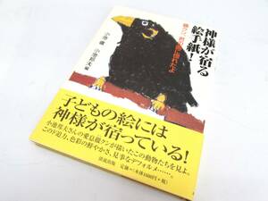 美品 小池邦夫 編 / 小池徹 神様が宿る絵手紙！ 徹君、君の画に惚れたよ 清流出版 2006年 初版 帯付き 画集 作品集 単行本 書籍 作品 ①