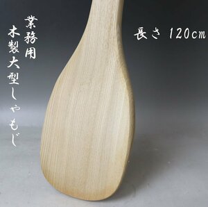 ■W-3840■新品 業務用 給食用　大型木製しゃもじ　攪拌　全長120㎝　問屋在庫品■