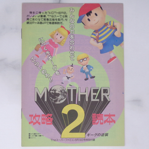 MOTHER2 ギーグの逆襲 攻略読本 Theスーパーファミコン 1994年9月16日号別冊付録/マザー2/ゲーム雑誌付録[Free Shipping]