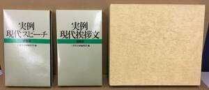 K0215-19　特装版　実例現代挨拶文　スピーチ　2冊セット　三省堂　発行日：1998年第25刷、第28刷