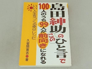 島田紳助のこのひと言で100人のうち99人が前向きになれる 久留間寛吉