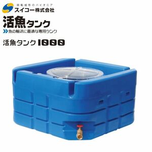 [特売] スイコー 活魚タンク 1000L フタ 透明 輸送用 魚の輸送 運搬水槽 [個人様宅配送不可]