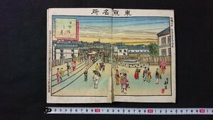 ｖ□　難あり　明治期　吾妻土産名所図画　1帖　明治31年　東京名所16図 鎌倉名所2図 日光名所2図　春孝　古島竹次郎　折帖　古書/N02