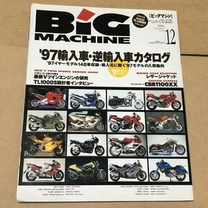 ’97輸入車・逆輸入車カタログ『ビッグマシン1996年12月号 No.18』／雑誌　バックナンバー／バイク　雑誌　BiG MACHINE 