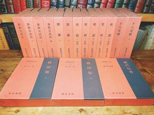 名著名訳!! 漢籍の定番本!! 新釈漢文大系 全16巻 明治書院 検:史記 国語 春秋左氏伝 戦国策 十八史略 資治通鑑 漢書 後漢書 宋書 魏書 晋書