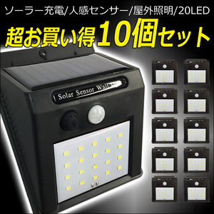 屋外センサーライト(1)【10個セット】20LED ソーラー充電 人感センサー付 ガーデンライト 防水 配線不要