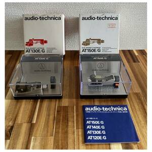 audio-technica カートリッジ　2点セット　AT130E/G AT150E/G　