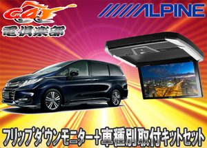 【取寄商品】ALPINEアルパインPXH12X-R-AV+KTX-H4005KホンダオデッセイRC系マイナーチェンジ後(H29/11～) 用キットセット