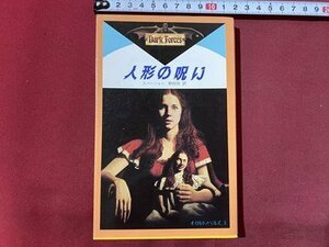 ｃ〇〇　オカルトノベルズ 3　人形の呪い　スパージャー 著　野村将 訳　1984年初版　学研　/　M2