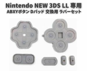 任天堂 Nintendo NEW 3DS LL 専用 ABXYボタン Dパッド 方向ボタン ボタン ゴム ラバー パッド セット 基盤 修理 交換 互換 部品 G240