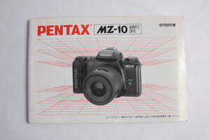 菅24451ル　PENTAX MZ-10　使用説明書