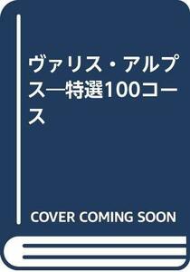 【中古】 ヴァリス・アルプス 特選100コース