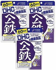 3袋★DHC ヘム鉄 60日分ｘ3袋(120粒ｘ3)★DHC サプリメント★日本全国、沖縄、離島も送料無料★賞味期限2026/07