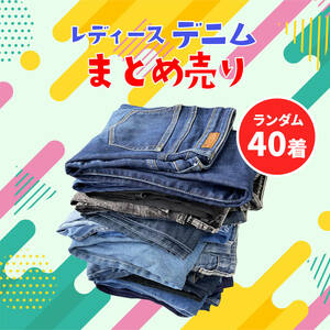 【激安】人気ブランド　レディース デニム　 denim パンツ ジーンズ　ジーパン　古着　業者販売　転売OK まとめ売り40枚　5-10