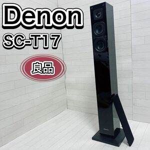 Denon デノン SC-T17 スピーカー フロント トールボーイ ハイレゾ