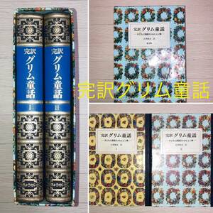 完訳　グリム童話　全2巻セット　定価4800円　子どもと家庭のメルヒェン集　読書　読書感想文　メルヘン　おはなし　読み聞かせ　保管品