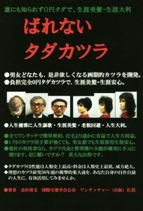 ばれないタダカツラ 誰にも知られず０円タダで、生涯美髪・生涯大利／北村清支(著者)